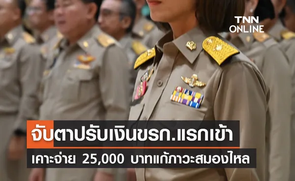 จับตาปรับเงินเดือนข้าราชการแรกเข้า 25,000 บ. แก้ภาวะสมองไหล