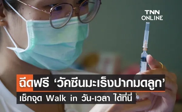 ฉีดฟรี! วัคซีน HPV ป้องกันมะเร็งปากมดลูก เช็กจุด Walk in ได้ที่นี่