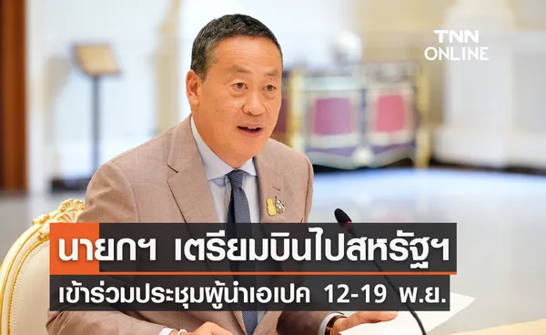 เปิดกำหนดการ 'นายกฯ' ไปสหรัฐฯเข้าร่วมประชุมผู้นำเอเปค 12-19 พ.ย. 