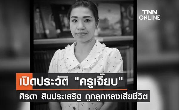 เปิดประวัติ ครูเจี๊ยบ ศิรดา สินประเสริฐ ถูกลูกหลงเสียชีวิต 