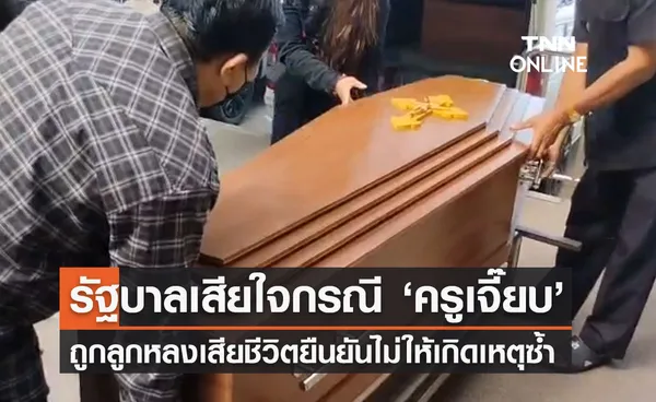 รัฐบาลเสียใจ ‘ครูเจี๊ยบ’ ถูกลูกหลงวัยรุ่นยิงกันเสียชีวิต ยืนยันเร่งแก้ไม่ให้เกิดซ้ำ