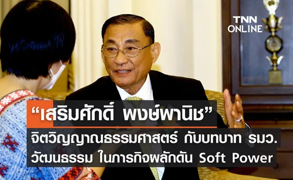 “เสริมศักดิ์ พงษ์พานิช” จิตวิญญาณธรรมศาสตร์ กับบทบาท รมว.วัฒนธรรม ในภารกิจผลักดัน  Soft Power