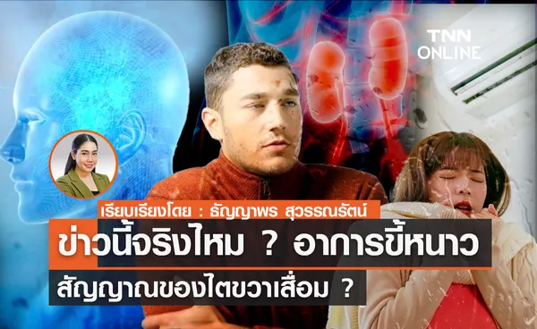 อาการขี้หนาว สัญญาณของไตขวาเสื่อม ?