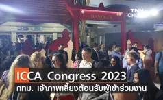 กทม. เป็นเจ้าภาพเลี้ยงต้อนรับผู้เข้าร่วมงาน ICCA Congress 2023 พร้อมเมนูและการแสดงสุดพิเศษ