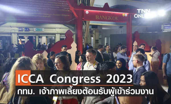 กทม. เป็นเจ้าภาพเลี้ยงต้อนรับผู้เข้าร่วมงาน ICCA Congress 2023 พร้อมเมนูและการแสดงสุดพิเศษ