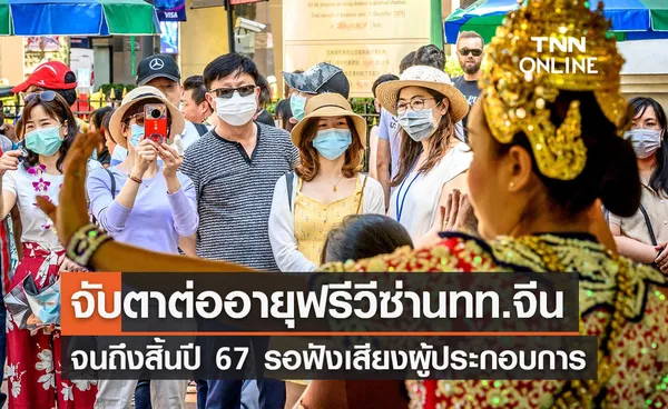 ททท.จ่อชงต่ออายุ ‘วีซ่าฟรีนักท่องเที่ยวจีน’ ถึงสิ้นปี 2567