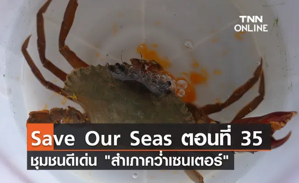 (คลิป) Save Our Seas ตอนที่ 35 ชุมชนดีเด่น สำเภาคว่ำเซนเตอร์