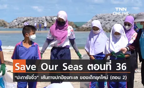 (คลิป) Save Our Seas ตอนที่ 36 “ปะการังจิ๋ว” เส้นทางปกป้องทะเล ของเด็กยุคใหม่ (ตอน 2)
