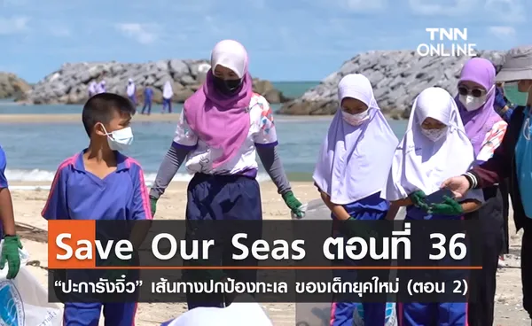 (คลิป) Save Our Seas ตอนที่ 36 “ปะการังจิ๋ว” เส้นทางปกป้องทะเล ของเด็กยุคใหม่ (ตอน 2)