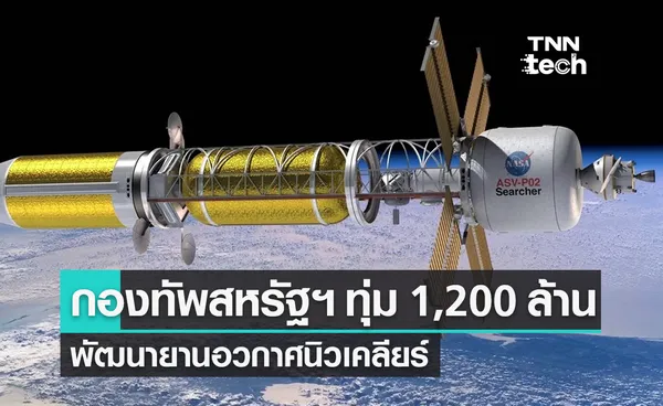 กองทัพสหรัฐฯ ทุ่มงบ 1,200 ล้านบาท ให้ Lockheed Martin เพื่อพัฒนายานอวกาศนิวเคลียร์