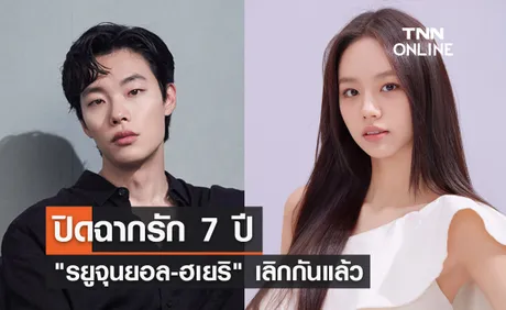 ปิดฉากรัก 7 ปี ต้นสังกัดยืนยัน รยูจุนยอล-ฮเยริ 2 นักแสดงชื่อดัง เลิกกันแล้ว  