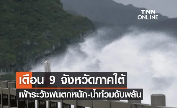 เตือน 9 จังหวัดภาคใต้ ระวังฝนตกหนัก-น้ำท่วมฉับพลัน 14-18 พ.ย. 2566