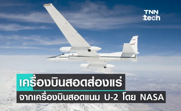 NASA เอา U-2 เครื่องบินสอดแนมในตำนานมาหาแร่ ! แก้ปัญหาพึ่งพาแร่จากต่างประเทศ