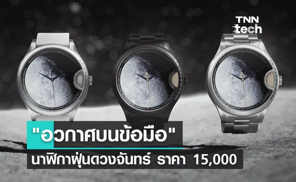 อวกาศบนข้อมือ นาฬิกาฝุ่นดวงจันทร์ ราคาเริ่มต้น 15,000 