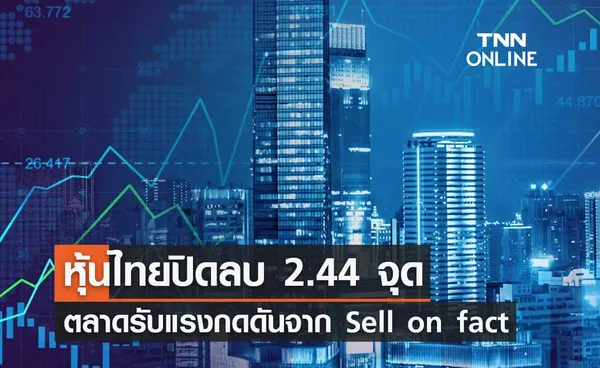 หุ้นไทย 13 พฤศจิกายน 2566 ปิดลบ 2.44 จุด ตลาดรับแรงกดดันจาก Sell on fact