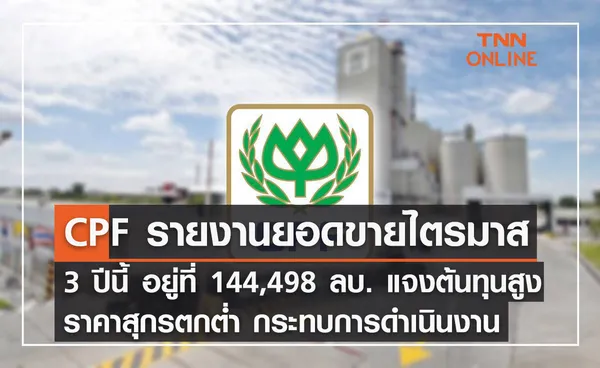 CPF รายงานยอดขายไตรมาส 3 ปีนี้ อยู่ที่  144,498 ล้านบาท  แจงต้นทุนสูง ราคาสุกรตกต่ำ กระทบการดำเนินงาน 