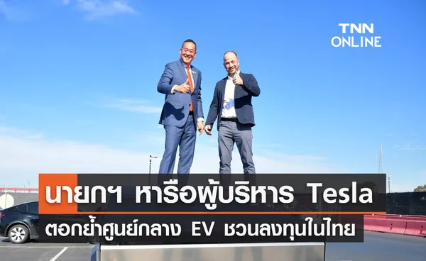 นายกฯ หารือผู้บริหาร Tesla ตอกย้ำศูนย์กลาง EV ย้ำไทยพร้อมอำนวยความสะดวกเต็มที่