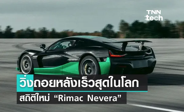 “Rimac Nevera” ทำสถิติ Guinness World Record วิ่งถอยหลังเร็วสุดในโลก