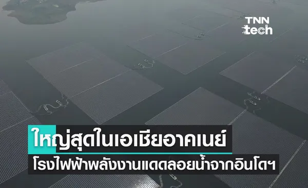 อินโดฯ สร้างโรงไฟฟ้าพลังงานแสงอาทิตย์ลอยน้ำใหญ่สุดในเอเชียตะวันออกเฉียงใต้