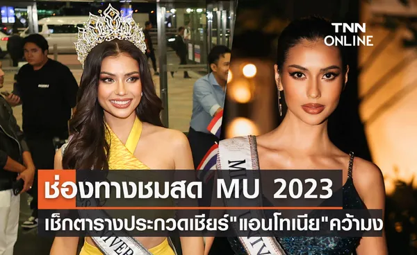 Miss Universe 2023 เปิดช่องทางถ่ายทอดสด เชียร์ แอนโทเนีย โพซิ้ว คว้ามง