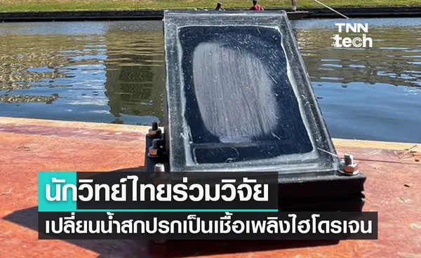 นักวิทย์ไทยจากเคมบริดจ์ ร่วมวิจัยอุปกรณ์เปลี่ยนน้ำสกปรกเป็นน้ำสะอาดและเชื้อเพลิงไฮโดรเจน