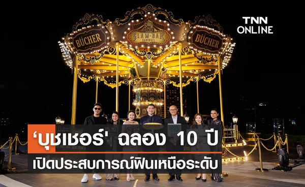 ‘บุชเชอร์' ฉลอง 10 ปี เปิดประสบการณ์ฟินเหนือระดับ ณ ไอคอนสยาม