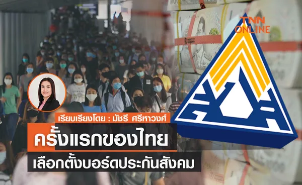 ครั้งแรกของไทย เลือกตั้งบอร์ดประกันสังคม ปกป้องสิทธิ รักษาผลประโยชน์แรงงาน          