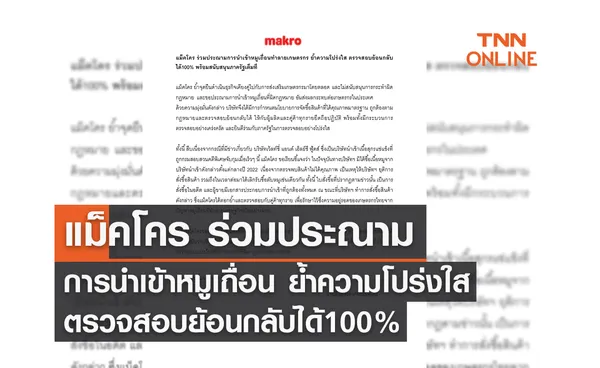 แม็คโคร ร่วมประณามการนำเข้าหมูเถื่อน ย้ำความโปร่งใส ตรวจสอบย้อนกลับได้100% พร้อมสนับสนุนภาครัฐเต็มที่