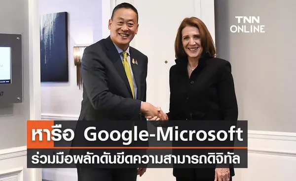 นายกฯพบ Google-Microsoft ร่วมมือผลักดันขีดความสามารถดิจิทัล