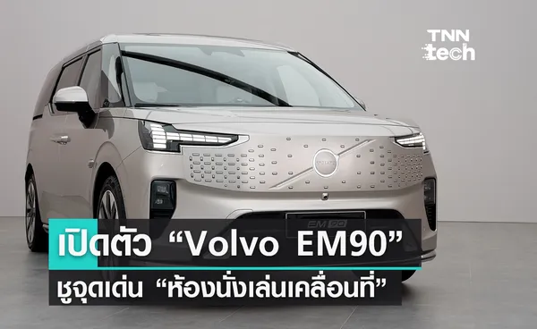 เปิดตัว “Volvo EM90” รถอเนกประสงค์ไฟฟ้า สะดวกสบายราว “ห้องนั่งเล่นเคลื่อนที่”