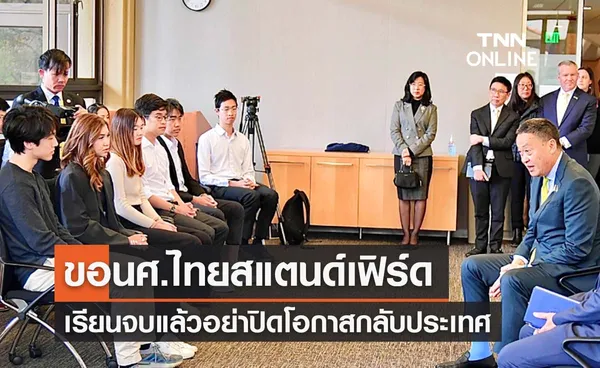 นายกฯ ขอนศ.สแตนเฟิร์ดเรียนจบแล้วอย่าปิดโอกาสกลับไทย ช่วยพัฒนาบ้านเกิด