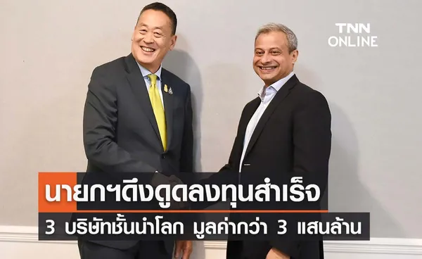 นายกฯดึงดูดการลงทุน  3 บริษัทชั้นนำสำเร็จ มูลค่ารวมกว่า 3 แสนล้าน