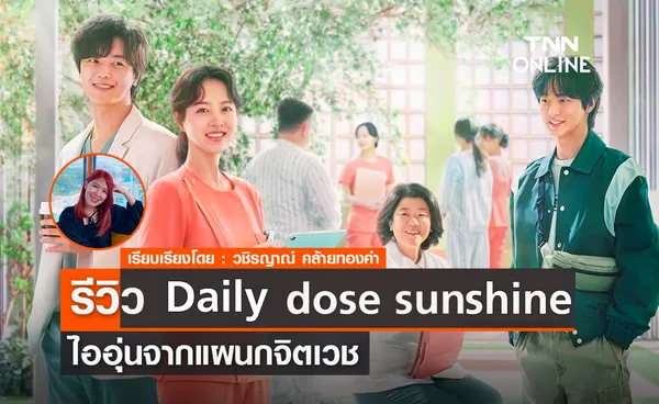 รีวิว Daily Dose of Sunshine ไออุ่นจากแผนกจิตเวช