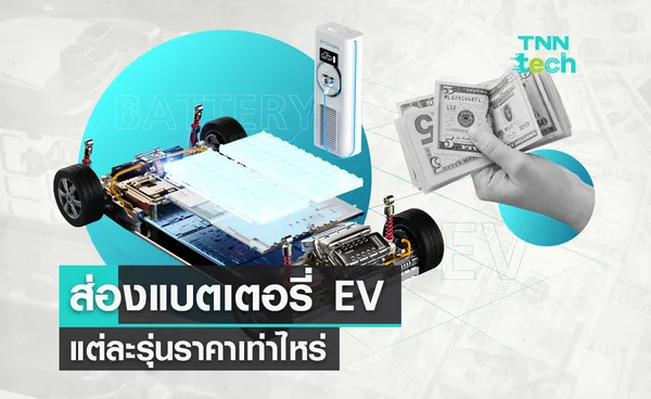 ส่องราคาแบตเตอรี่ EV แต่ละรุ่นราคาเท่าไหร่