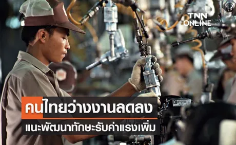 ปลัดแรงงานชี้ ‘คนไทยว่างงานลดลง’ แนะพัฒนาทักษะรับค่าแรงเพิ่ม