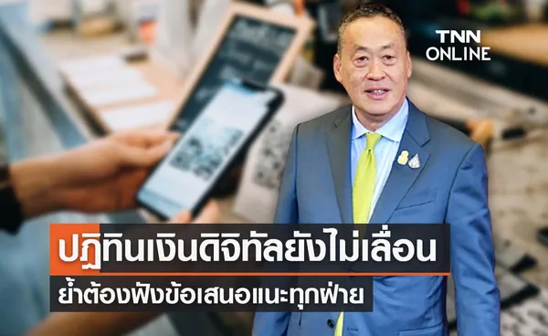 นายกฯ ย้ำปฎิทินเงินดิจิทัลยังไม่เลื่อน-ย้ำต้องฟังข้อเสนอแนะทุกฝ่าย