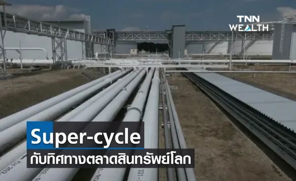 (คลิป) Super-cycle กับทิศทางตลาดสินทรัพย์โลก