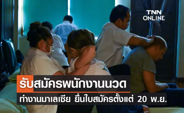 หางานมาเลเซีย! รับสมัครหญิงไทย ตำแหน่งพนักงานนวด เช็กรายละเอียดที่นี่