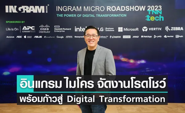 อินแกรม ไมโคร จัดงานโรดโชว์ 2023 พร้อมก้าวสู่องค์กร Digital Platform Transformation