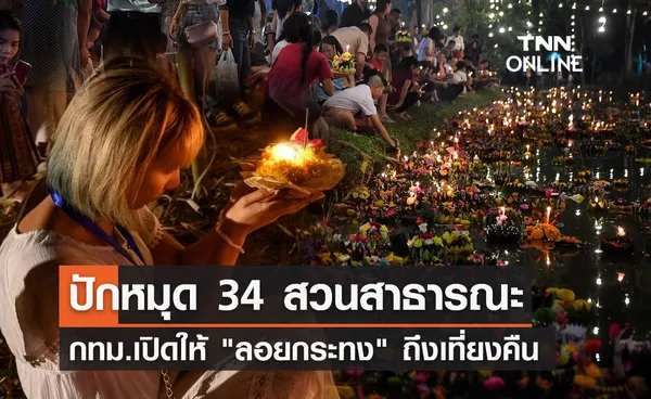 ลอยกระทง 2566 กทม.เปิด 34 สวนสาธารณะให้ลอยถึงเที่ยงคืน เช็กพิกัดที่นี่