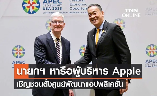 นายกฯ หารือผู้บริหาร Apple เชิญชวนตั้งศูนย์พัฒนาแอปพลิเคชั่นร่วมกัน