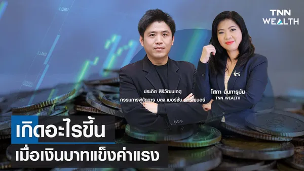 เกิดอะไรขึ้นเมื่อเงินบาทแข็งค่าแรง กับคุณประกิต สิริวัฒนเกตุ I TNN WEALTH 17 พ.ย. 66