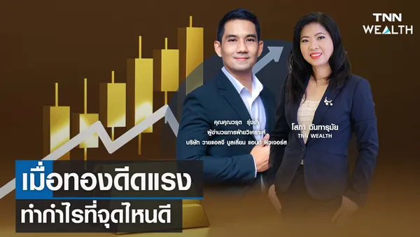 เมื่อทองดีดแรง ทำกำไรที่จุดไหนดี กับคุณวรุต รุ่งขำ I TNN WEALTH 17 พ.ย. 66