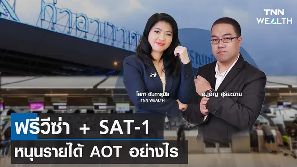 ฟรีวีซ่า + SAT-1 หนุนรายได้ AOT อย่างไร กับ อ.เอิญ สุริยะฉาย I TNN WEALTH 17 พ.ย. 66