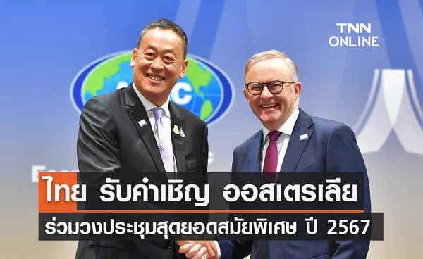 เศรษฐา ตอบรับ นายกฯออสเตรเลีย ร่วมประชุมสุดยอดสมัยพิเศษปี 67