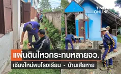 ‘แผ่นดินไหวเมียนมา’ กระทบหลายจังหวัด เชียงใหม่พบอาคาร-บ้านเสียหาย