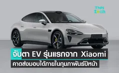 จับตารถ EV รุ่นแรกจาก Xiaomi อาจเป็นอีกหนึ่งผู้เล่นสำคัญในตลาด EV คาดส่งมอบได้กุมภาพันธ์ปีหน้า