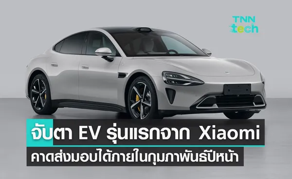 จับตารถ EV รุ่นแรกจาก Xiaomi อาจเป็นอีกหนึ่งผู้เล่นสำคัญในตลาด EV คาดส่งมอบได้กุมภาพันธ์ปีหน้า