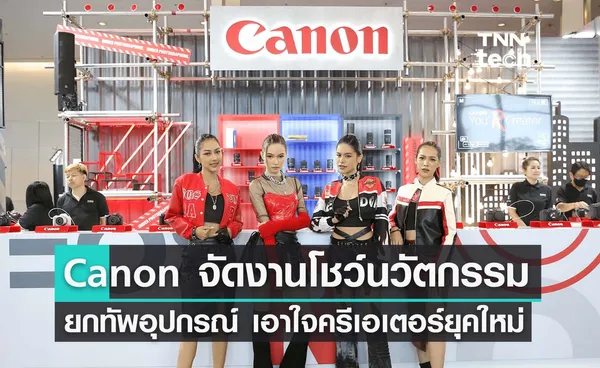 Canon ร่วมงาน Photo Fair 2023 ยกทัพอุปกรณ์จัดเต็ม เอาใจครีเอเตอร์ยุคใหม่