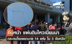 แผ่นดินไหวเมียนมา สธ.เผยกระทบโรงพยาบาล 14 แห่ง ใน 3 จังหวัด